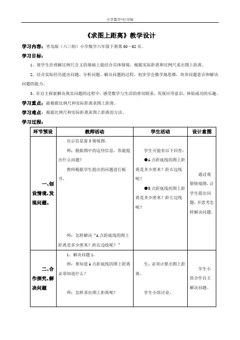 青岛版-数学-六年级下册-【精品】《求图上距离》教学设计