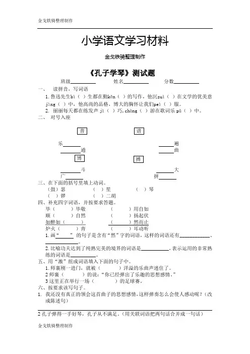 冀教版四年级上语文《孔子学琴》测试题