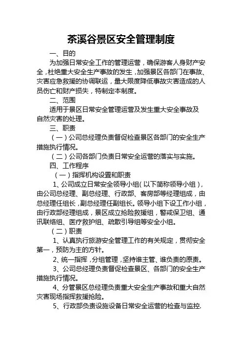 景区安全管理制度汇编