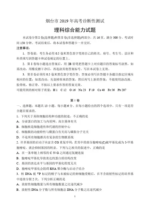 2019年烟台市高三年级教学质量检测(一模)理科综合(含答案)