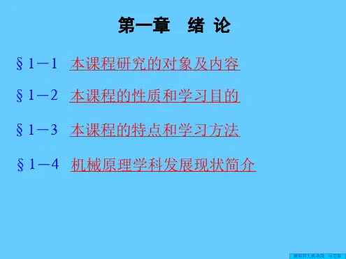 机械原理绪论重点