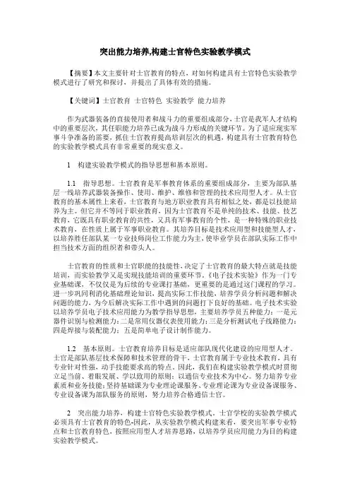 突出能力培养,构建士官特色实验教学模式