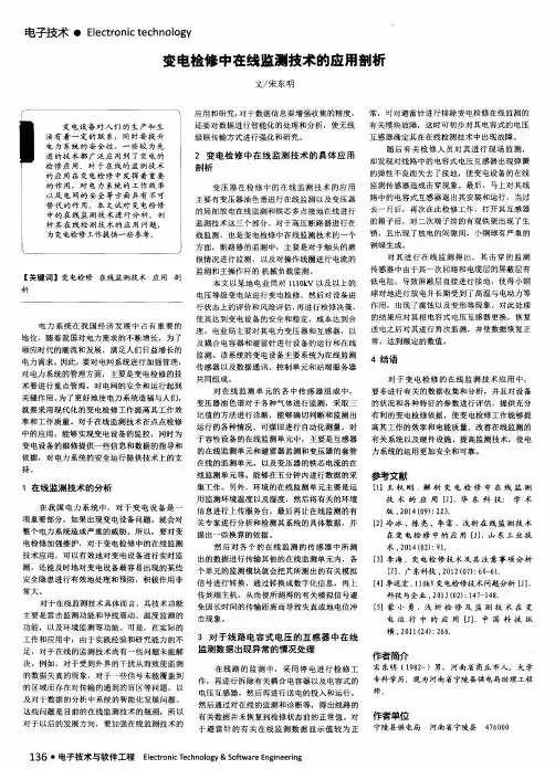 变电检修中在线监测技术的应用剖析