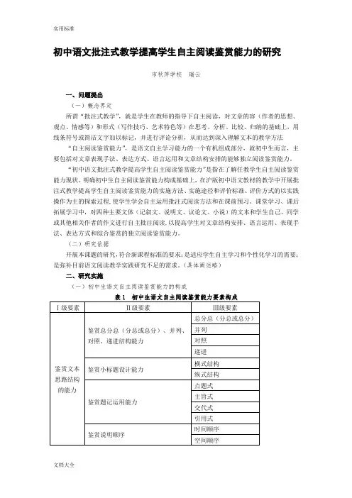 初中语文批注式教学提高学生自主阅读鉴赏能力地研究(结题报告材料)