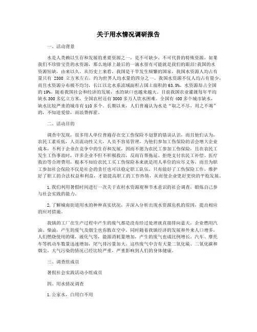 关于用水情况调研报告