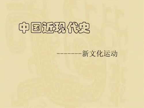 第9课 新文化运动
