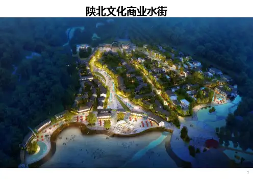 陕北文化商业水街水镇业态策划设计(精品原创)