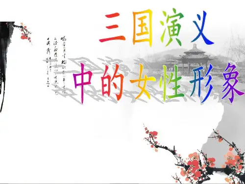 三国演义之女性形象