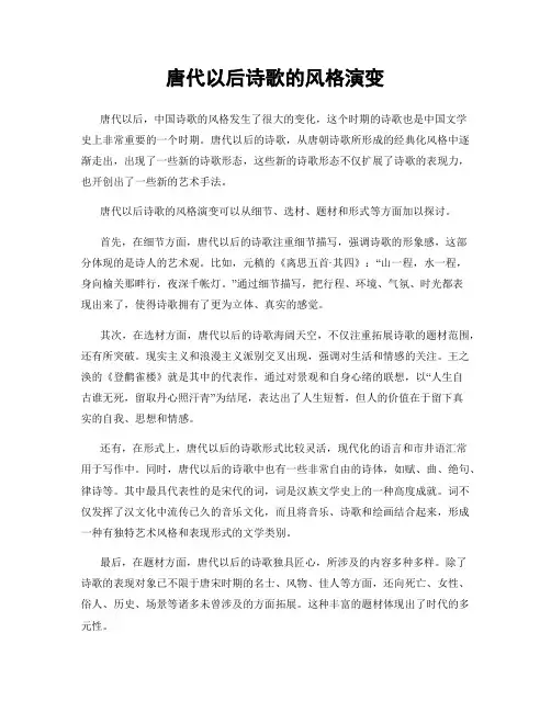 唐代以后诗歌的风格演变