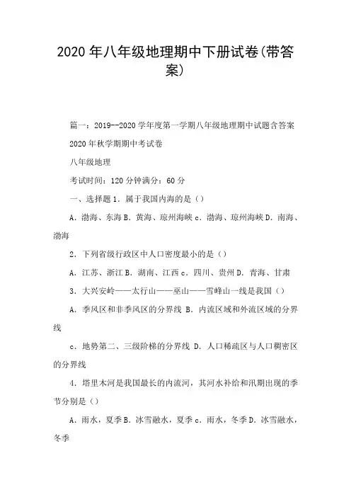 2020年八年级地理期中下册试卷(带答案)