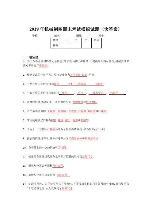 2019年机械制图期末复习题目(含解析)