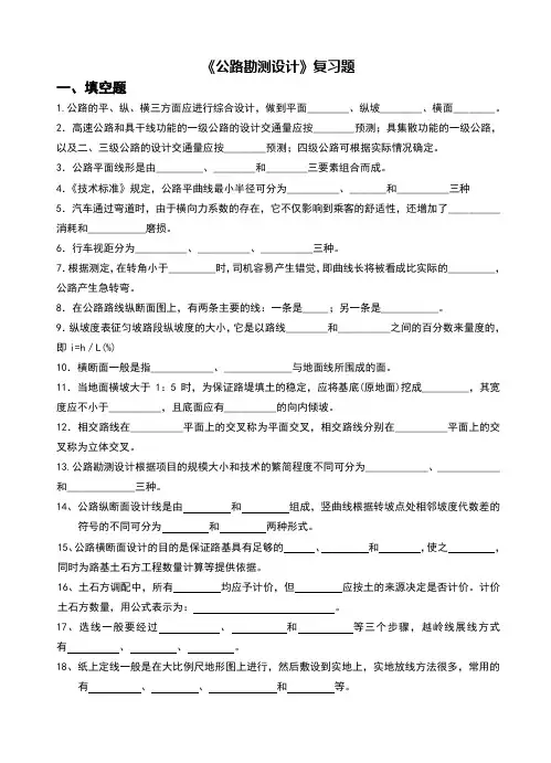 公路勘测设计复习题库答案