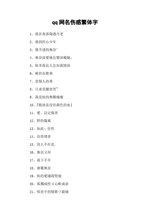qq网名伤感繁体字 2