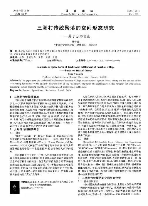 三洲村传统聚落的空间形态研究——基于分形理论