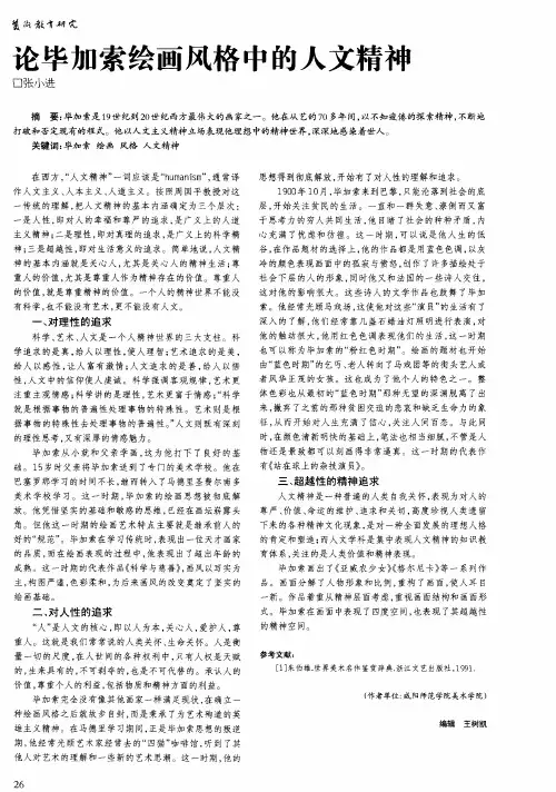 论毕加索绘画风格中的人文精神