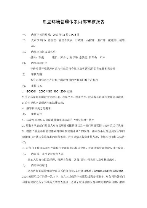 最新质量环境管理体系内部审核报告