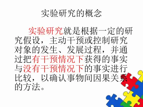 真实验与准实验