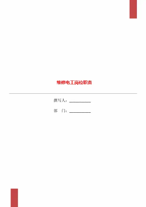 维修电工岗位职责