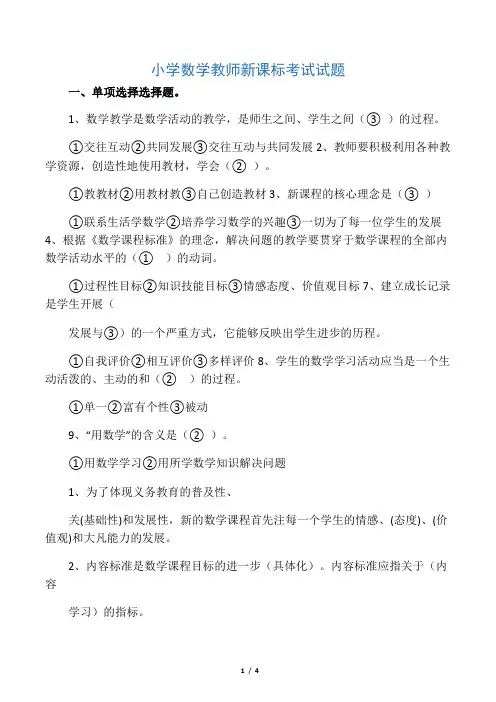 小学数学教师新课标考试试题(含答案)