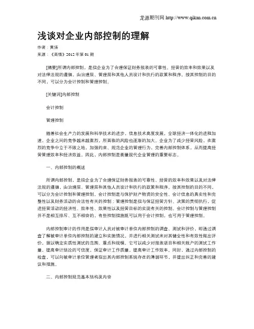 浅谈对企业内部控制的理解