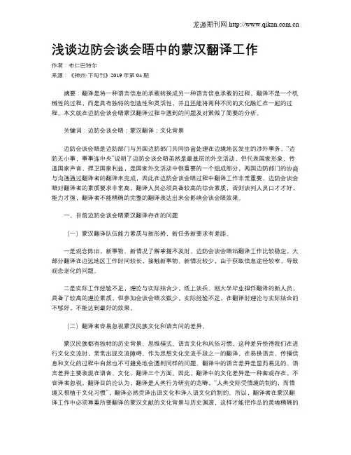 浅谈边防会谈会晤中的蒙汉翻译工作