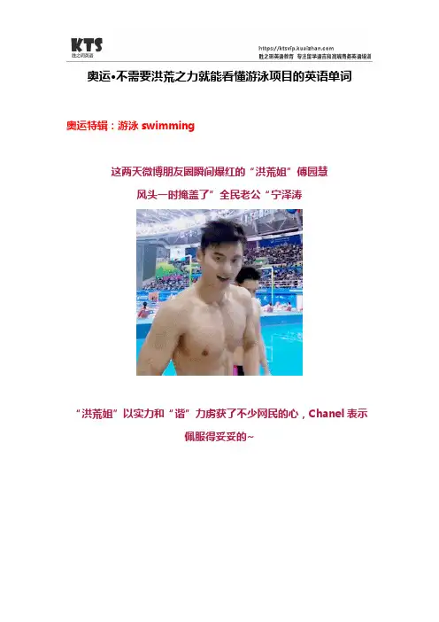 奥运·不需要洪荒之力就能看懂游泳项目的英语单词