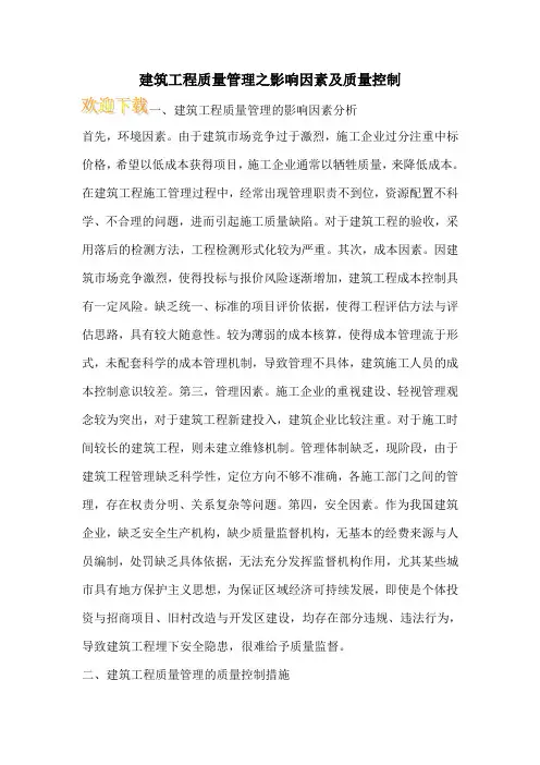 建筑工程质量管理之影响因素及质量控制