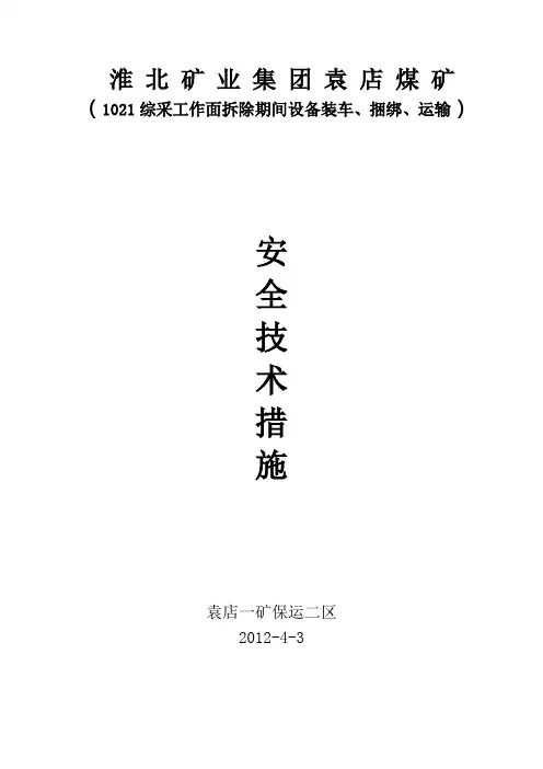1021综采工作面拆除期间设备装车、捆绑、运输安全技术措施