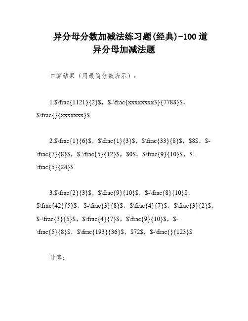 异分母分数加减法练习题(经典)-100道异分母加减法题 3