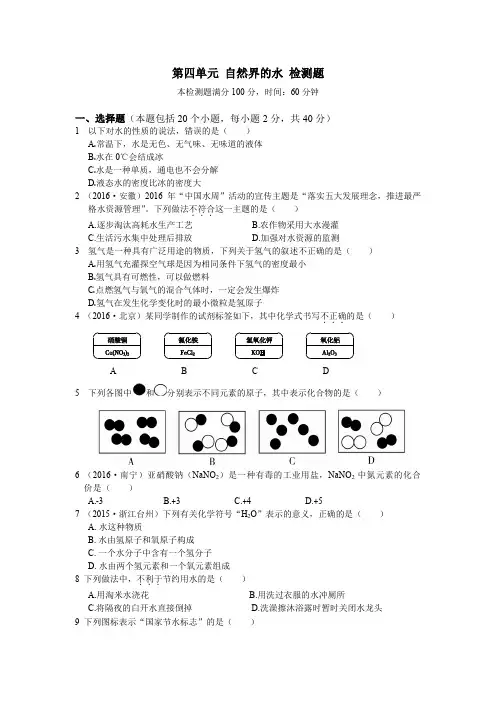 九年级化学第四单元 自然界的水测试卷含答案解析