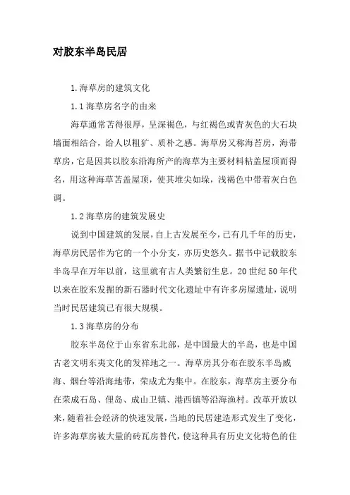 对胶东半岛民居-文档资料