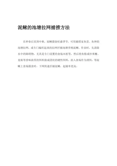 泥鳅的池塘拉网捕捞方法