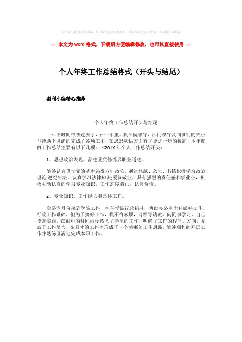 2018年个人年终工作总结格式(开头与结尾)-实用word文档 (1页)