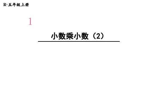 五年级上册数学课件-第一单元 第4课时 小数乘小数(2) 人教版(共19张PPT)