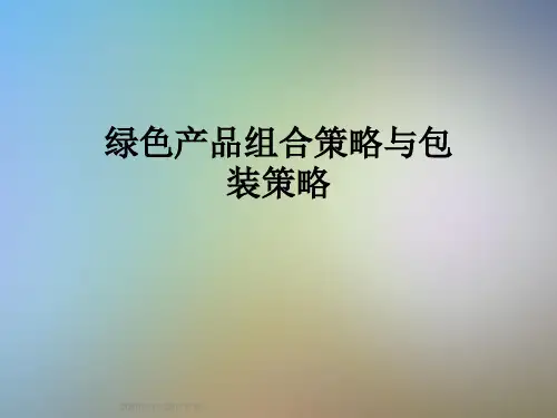 绿色产品组合策略与包装策略