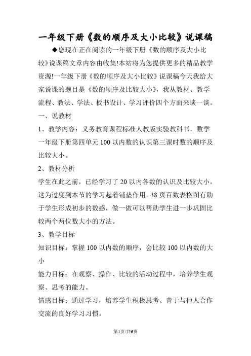 一年级下册《数的顺序及大小比较》说课稿