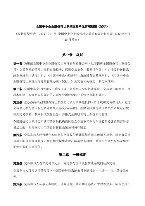 全国中小企业股份转让系统交易单元管理细则(试行)
