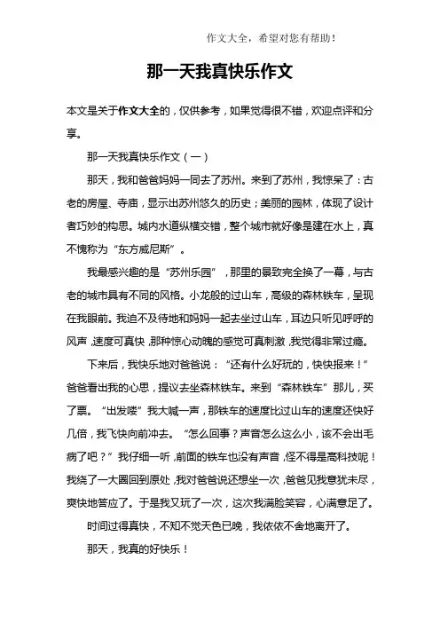 那一天我真快乐作文