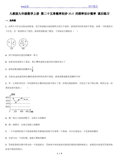 人教版九年级数学上册 第二十五章概率初步25.3 用频率估计概率 课后练习