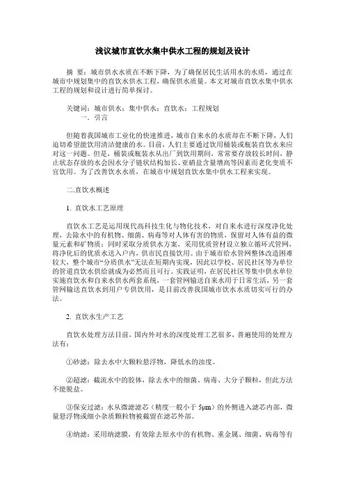 浅议城市直饮水集中供水工程的规划及设计