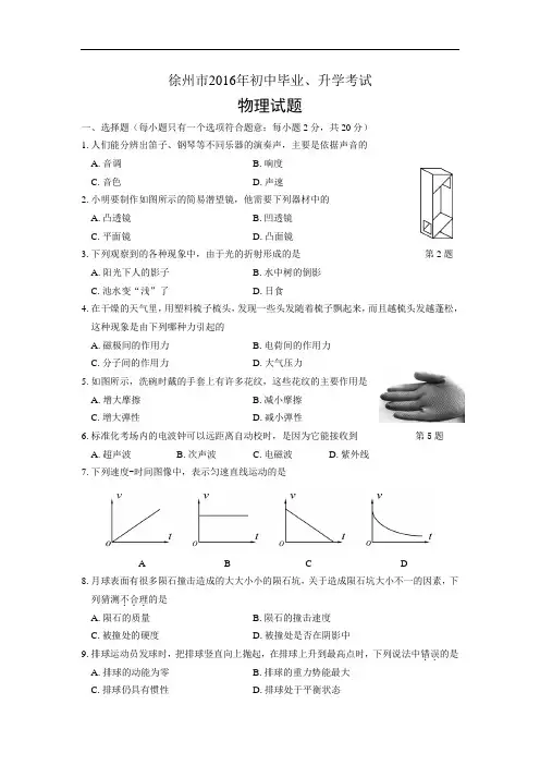 2016年江苏省徐州市中考物理试卷