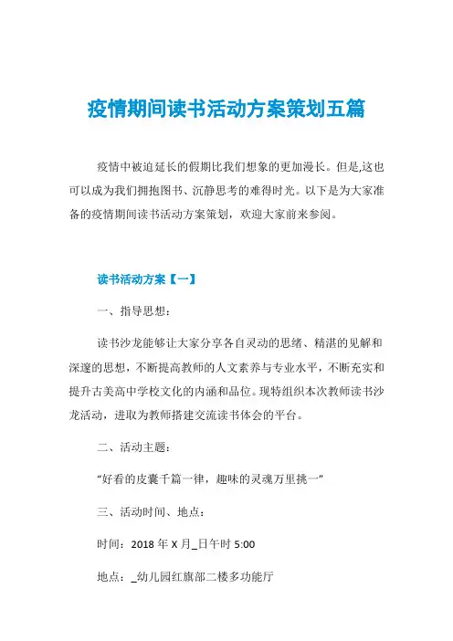 疫情期间读书活动方案策划五篇