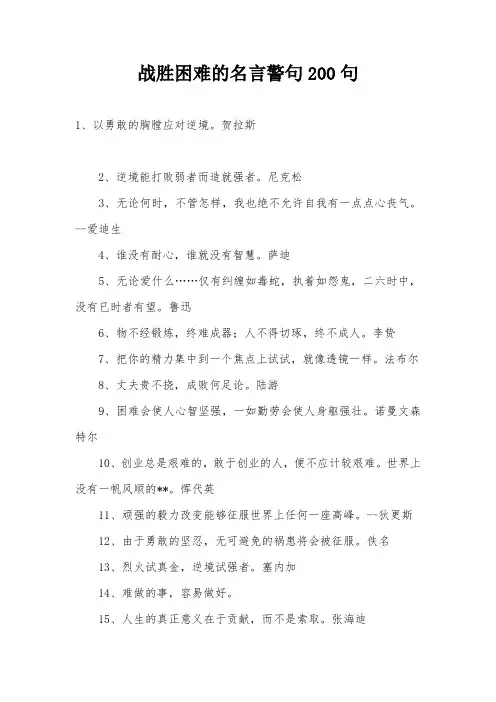 战胜困难的名言警句200句 2