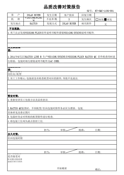 品质改善对策报告