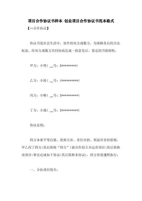 项目合作协议书样本 创业项目合作协议书范本格式