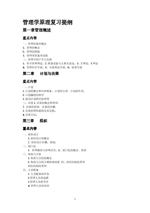 【免费下载】管理学原理复习提纲