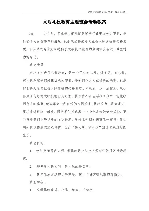 文明礼仪教育主题班会活动教案