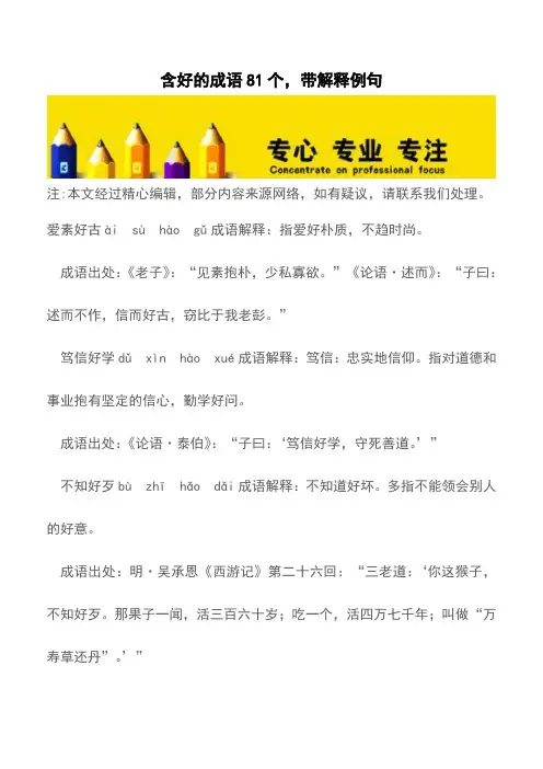含好的成语81个,带解释例句【精品文档】