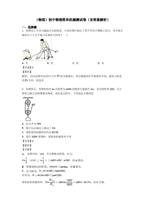 (物理)初中物理简单机械测试卷(含答案解析)
