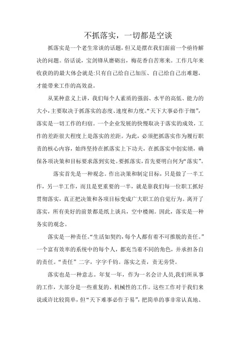 不抓落实,一切都是空谈(1)